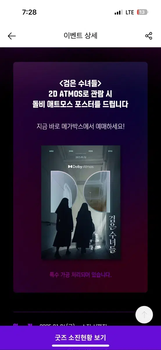 메가박스 검은수녀들 돌비 포스터